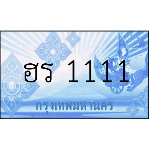 ฮร 1111